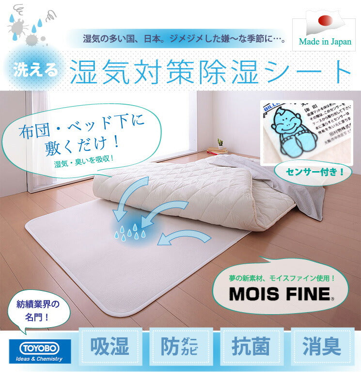 【日本製】東洋紡 TOYOBO さらっとファイン モイスファイン ウオッシャブル 除湿シート 湿気 シングルサイズ センサー付き 除湿マット 90×180cm