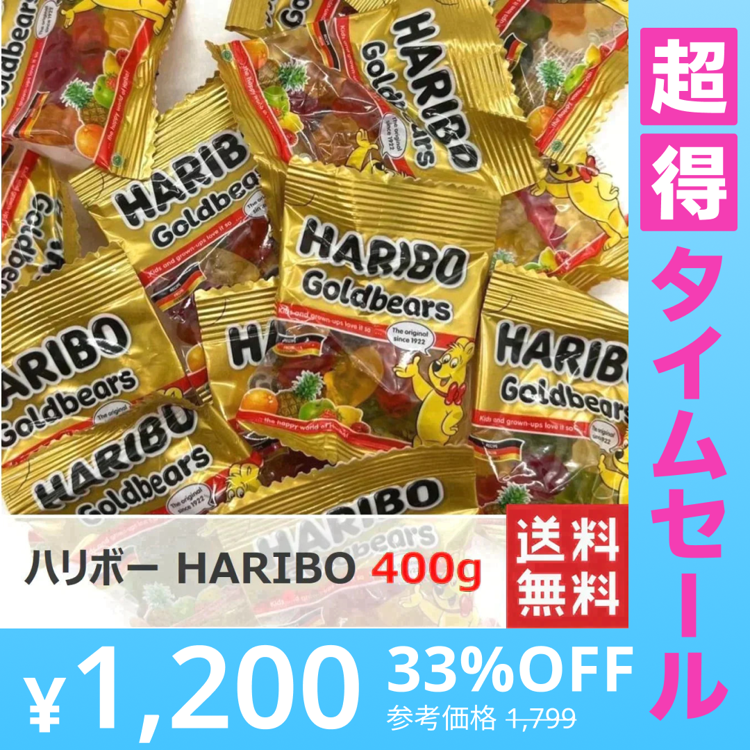 【超得ハイパーSALE】(たっぷり400g 送料無料!)ハリボー HARIBO ミニゴールドベア グミ