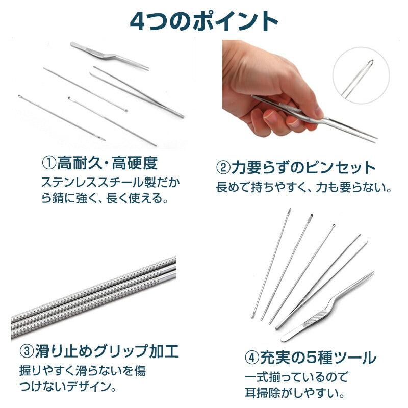 耳かき ツール 5本セット ピンセット 耳垢 掃除 除去 ステンレススチール 水洗い スッキリ ごっそり 汚れ 根こそぎ 安全 収納ケース付き