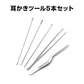 耳かき ツール 5本セット ピンセット 耳垢 掃除 除去 ステンレススチール 水洗い スッキリ ごっそり 汚れ 根こそぎ 安全 収納ケース付き