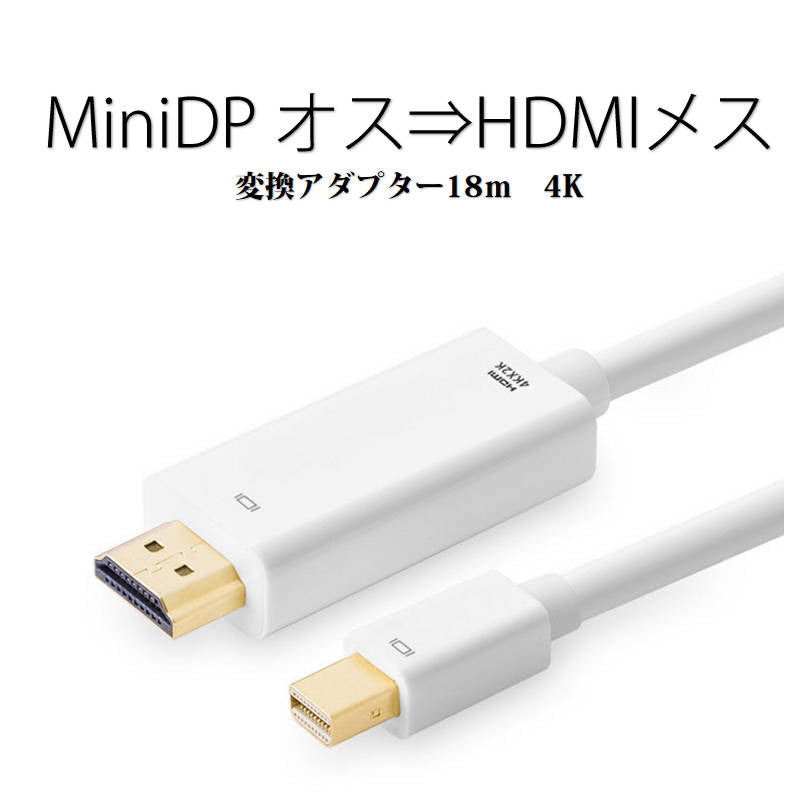 MiniDP to HDMI 4K 変換ケーブル 1.8ｍ 白色 アダプター Mini DisplayPort オス to HDMI オス MacPC ノートパソコン TV ディスプレイ