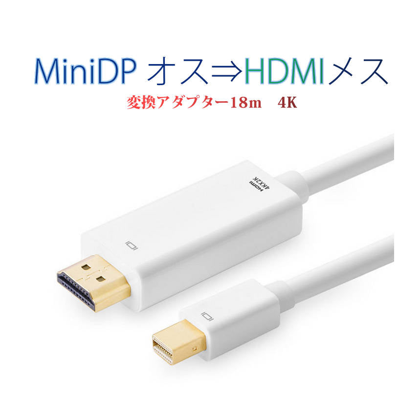 MiniDP to HDMI 4K 変換ケーブル 1.8ｍ 白色 アダプター Mini DisplayPort オス to HDMI オス MacPC ノートパソコン TV ディスプレイ
