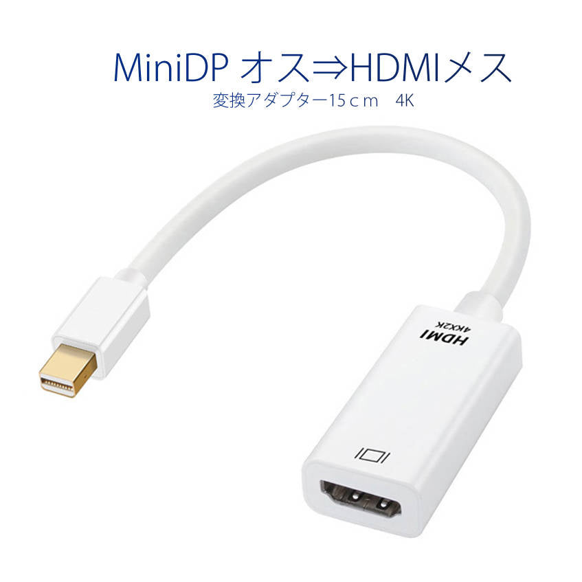 MiniDP to HDMI 変換 アダプター 15cｍ 白色 4K画質 変換ケーブル Mini DisplayPort オス to HDMI メス Thunderbolt MacPC ノートパソコン TV ディスプレイ