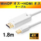 MiniDP to HDMI 4K 変換ケーブル 1.8ｍ 白色 アダプター Mini DisplayPort オス to HDMI オス MacPC ノートパソコン TV ディスプレイ