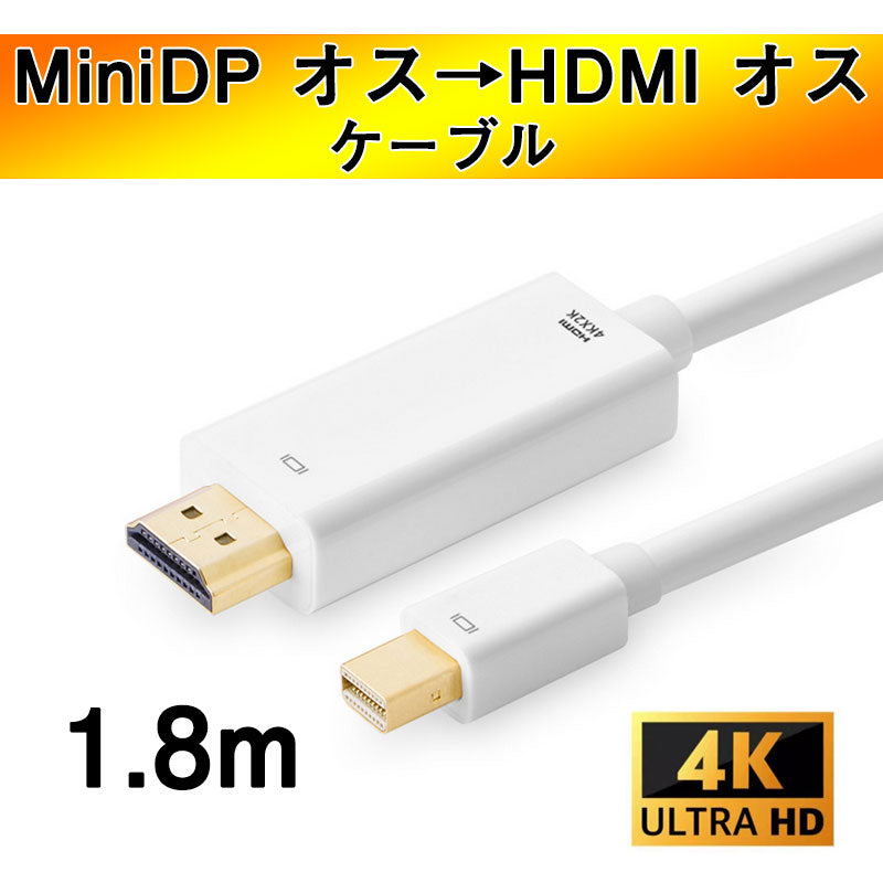 MiniDP to HDMI 4K 変換ケーブル 1.8ｍ 白色 アダプター Mini DisplayPort オス to HDMI オス MacPC ノートパソコン TV ディスプレイ