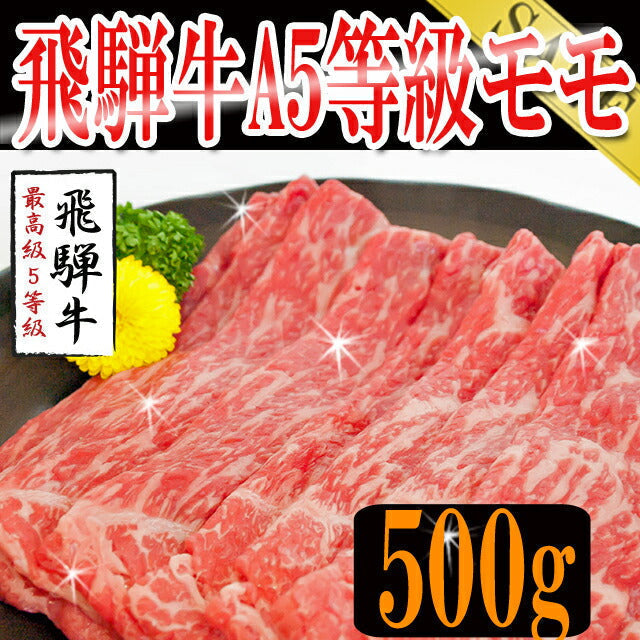 飛騨牛A5等級モモ