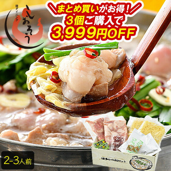 もつ鍋 取り寄せ もつ鍋セット 福岡 2〜3人前 モツ鍋 もつ鍋スープ 2種類入（醤油＆味噌） もつ 鍋 モツ 鍋セット ナベ もつなべ おすすめ食品 美味しい もの 絶品 牛もつ 牛モツ 国産 食べ物 グルメ 贈り物［送料無料］