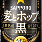 サッポロ 麦とホップ 黒 350ml×24本【3ケースまで1個口配送可能】