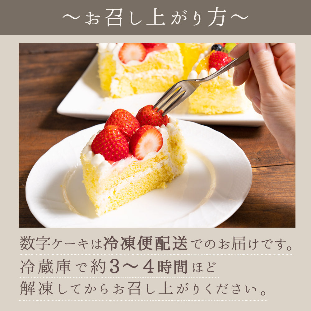 記念の数字をケーキに！ 誕生日ケーキ バースデーケーキ 数字ケーキ [ スイーツ ナンバーケーキ アニバーサリーケーキ 西内花月堂 立体 ケーキ 記念日 パーティー 誕生日 かわいい びっくり ギフト ]