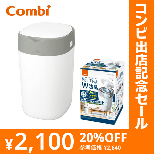 強力密閉抗菌おむつポット ポイテックW防臭（コットンホワイト）【リリースSALE】【ゲリラセール】