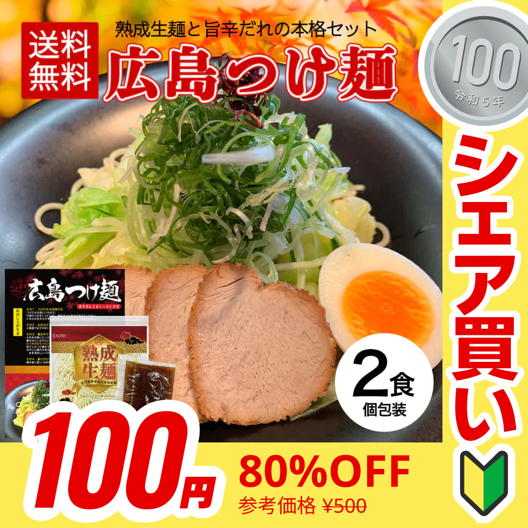 【100円シェア買い】広島つけ麺 2食セット 唐辛子＆ごま付 [ ラーメン つけ麺 つけめん 生麺 広島 醤油 ご当地 旨辛 ピリ辛 お取り寄せ グルメ 瀬戸内 ギフト] K【ご新規さんとシェア買い】