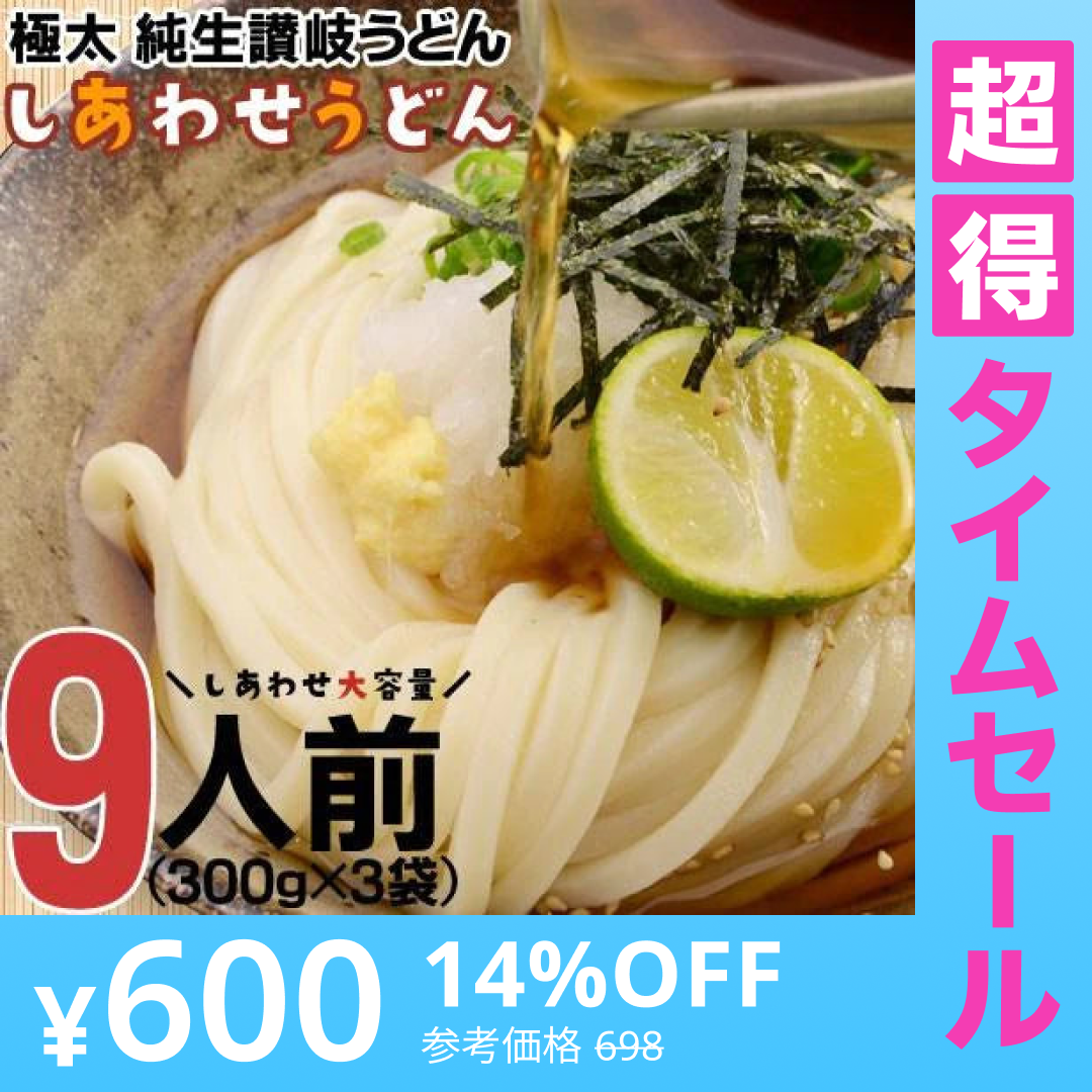 【超得ハイパーSALE】製造直売 送料無料 本場 讃岐うどん 9食  太麺 うどん お取り寄せ 特産品 名物品 セール  グルメ しあわせ製麺 しあわせうどん