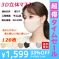 【超得ハイパーSALE】(アイボリー)マスク 120枚 立体マスク 3D立体 息がしやすい 3層フィルター  男女兼用 不織布 着用快適 小顔効果 通気性