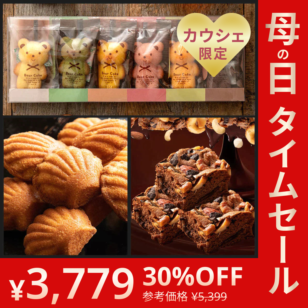 【カウシェ限定セット】当店人気の焼菓子3点セット(太陽のマドレーヌ・くまちゃんマドレーヌ・ごろごろナッツナッツブラウニー)【母の日SALE】