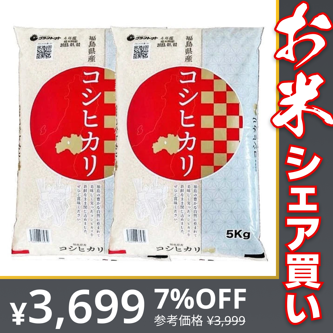 福島県産コシヒカリ 白米10kg(5㎏×2袋)【お米シェア買い10tチャレンジ】