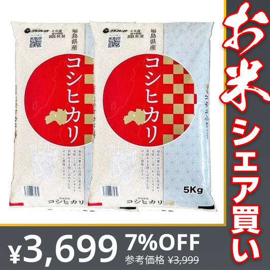 福島県産コシヒカリ 白米10kg(5㎏×2袋)【お米シェア買い10tチャレンジ】