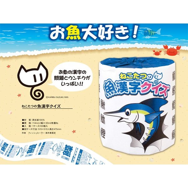 トイレットペーパー ねこたつの魚漢字クイズ ダブル30m 個包装100個
