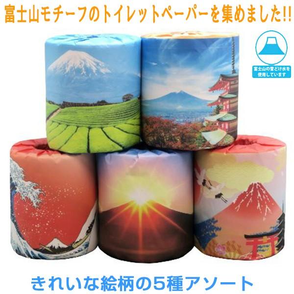 トイレットペーパー 富士山 5種類アソート ダブル30m 個包装50個