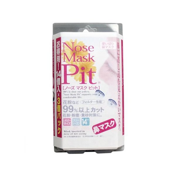 お得な3パックセット 鼻マスク 鼻に差し込む見えないマスク ノーズマスク ピット レギュラー14個×3パック