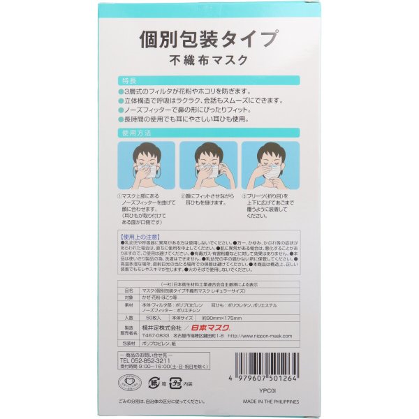 個別包装不織布マスク 横井定日本マスク レギュラーサイズ 50枚入りＸ5箱