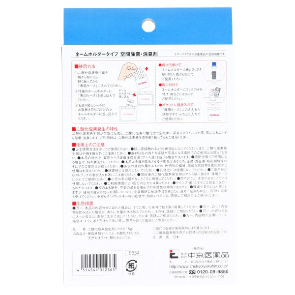 二酸化塩素発生剤 空間除菌 中京医薬品 エアーマスク ネームホルダー 5個入り KI0819