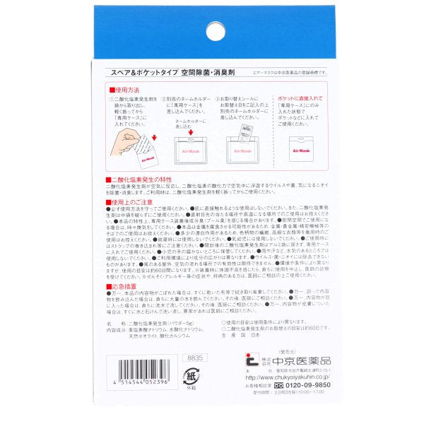 二酸化塩素発生剤 空間除菌 中京医薬品 エアーマスク スペア＆ポケット 5個入り KI0820
