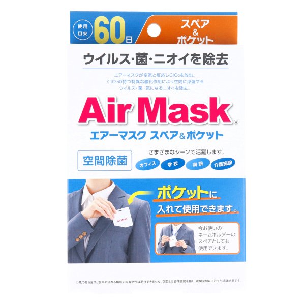 二酸化塩素発生剤 空間除菌 中京医薬品 エアーマスク スペア＆ポケット 5個入り KI0820