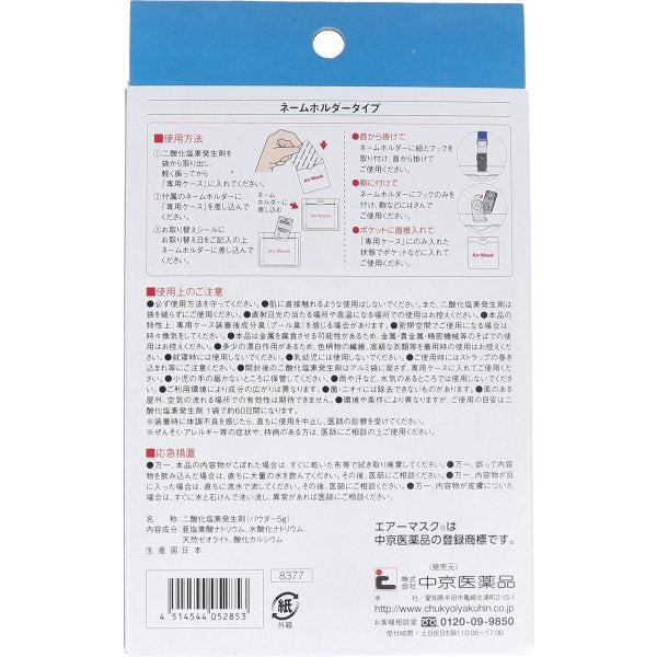 二酸化塩素発生剤 空間除菌 中京医薬品 エアーマスク ネームホルダー120 取替えスペア付セット 3個入り KI0821