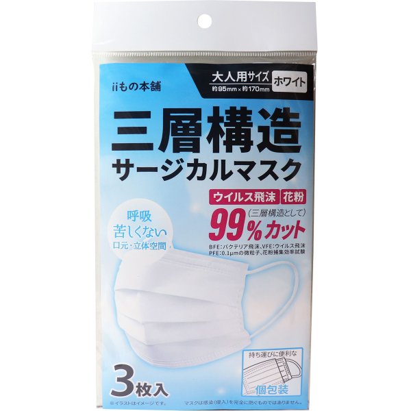 お得な10パックセット 使い捨て不織布マスク iiもの本舗 三層サージカルマスク 大人用サイズ 個包装10枚入りＸ10パック