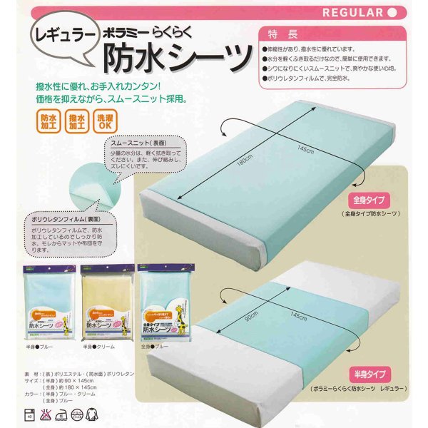 カワモト らくらく防水シーツ レギュラー クリーム 約90Ｘ145cm