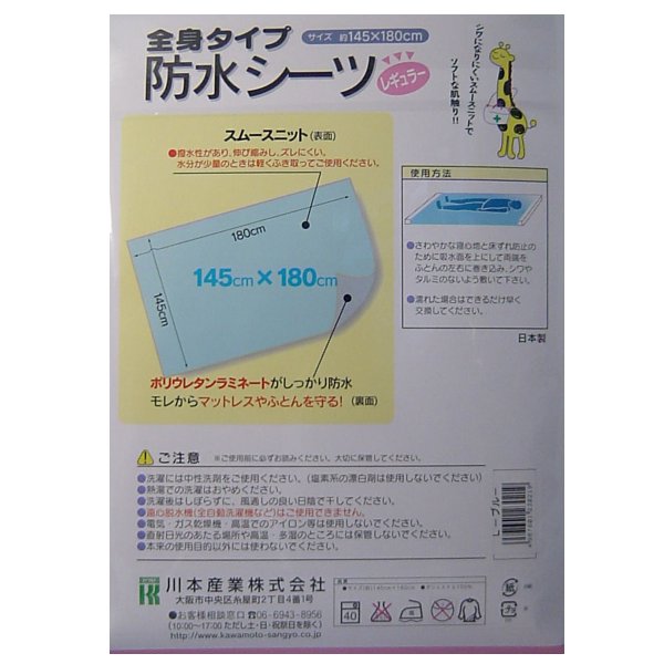 カワモト 介護用防水シーツ 全身タイプ レギュラーサイズ ブルー 約145cmＸ180cm