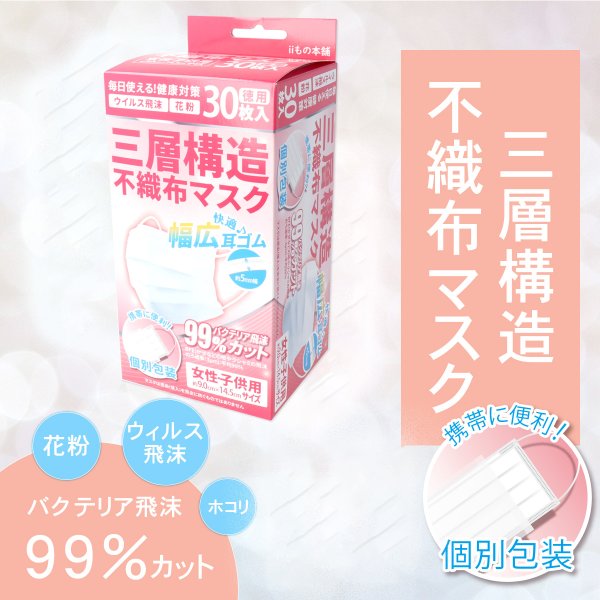 使い捨て不織布マスク iiもの本舗 三層構造不織布マスク 個別包装 女性／子供用サイズ 30枚入りＸ5箱 KI0970