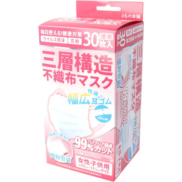使い捨て不織布マスク iiもの本舗 三層構造不織布マスク 個別包装 女性／子供用サイズ 30枚入りＸ5箱 KI0970