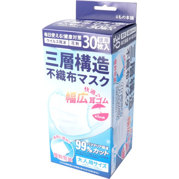 お得な5箱セット 使い捨て不織布マスク iiもの本舗 三層構造不織布マスク 個別包装 大人用サイズ 30枚入りＸ5箱