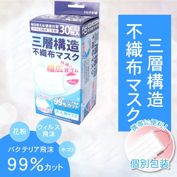 お得な5箱セット 使い捨て不織布マスク iiもの本舗 三層構造不織布マスク 個別包装 大人用サイズ 30枚入りＸ5箱