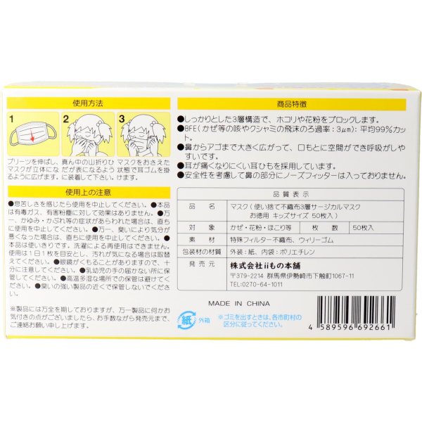 お得な5箱セット 使い捨て不織布マスク iiもの本舗 三層サージカルマスク お徳用タイプ キッズ幼児用 50枚入りＸ5箱