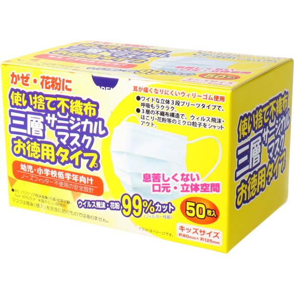 お得な5箱セット 使い捨て不織布マスク iiもの本舗 三層サージカルマスク お徳用タイプ キッズ幼児用 50枚入りＸ5箱