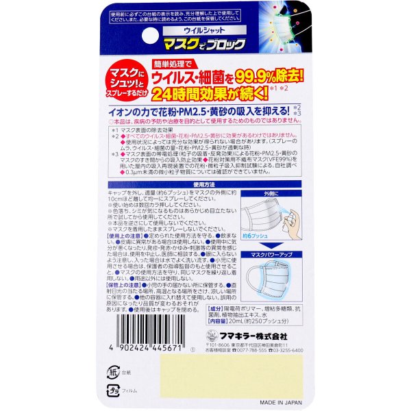 お得な5本セット 除菌消臭剤 フマキラー ウイルシャット マスクでブロック 20mlスプレーＸ5本