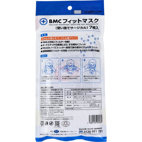 使い捨て不織布マスク BMC フィットマスク レギュラーサイズ 7枚入りＸ10パック