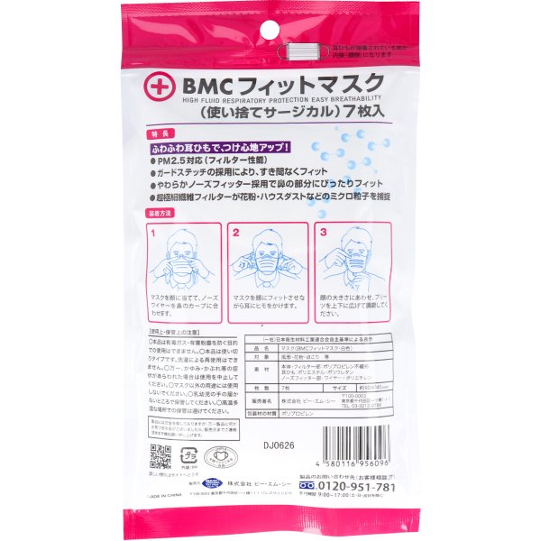 お得な25パックセット 使い捨て不織布マスク BMC フィットマスク レディース＆ジュニアサイズ 7枚入りＸ25パック
