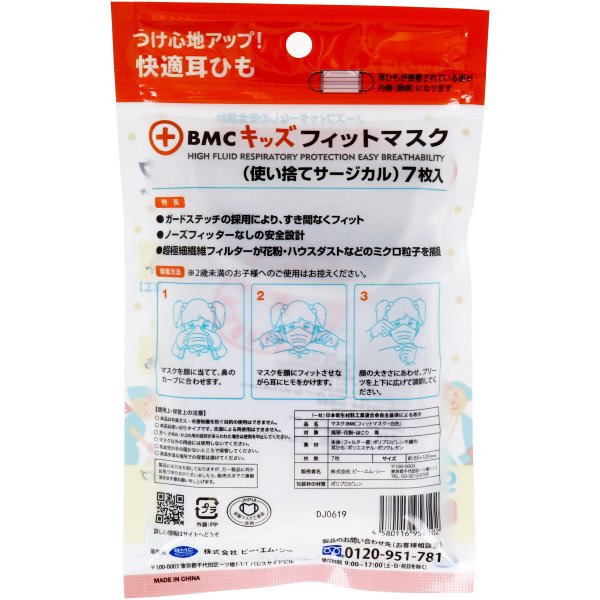 使い捨て不織布マスク BMC キッズフィットマスク 幼児／小学校低学年向け 7枚入りＸ10パック