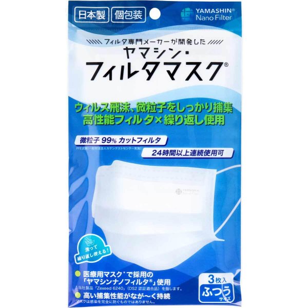 お得な5パックセット 洗って繰り返し使える不織布マスク 究極のヤマシン フィルタマスク 個包装 レギュラーサイズ 3枚入りＸ5パック