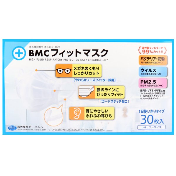 使い捨て不織布マスク BMC フィットマスク レギュラーサイズ 30枚入りＸ5箱