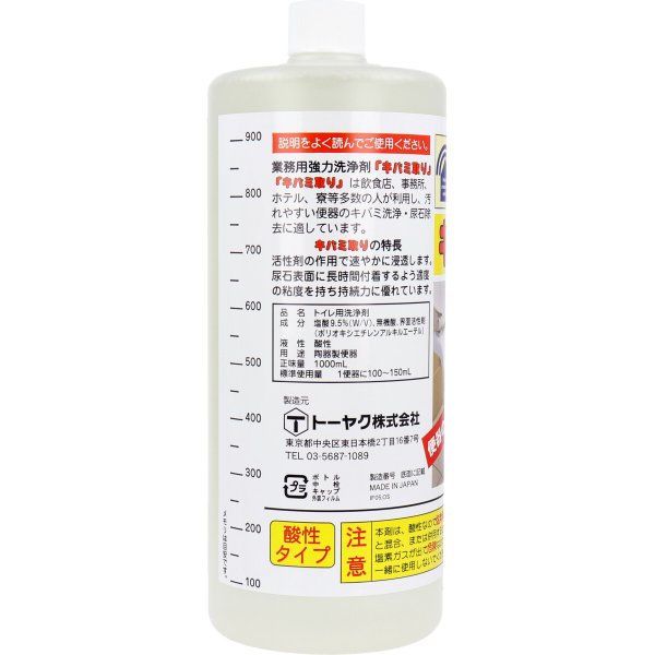トイレ用尿石除去洗剤 トーヤク 業務用強力洗浄剤キバミ取り 1000ml