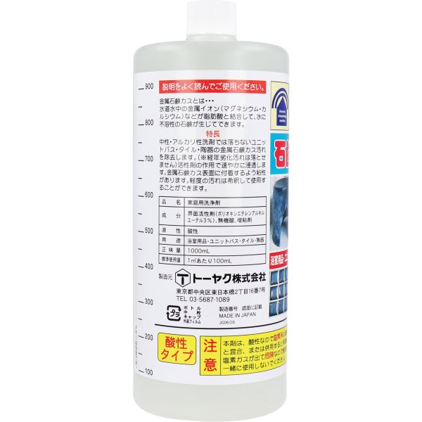 業務用石鹸カス除去洗浄剤 トーヤク 石鹸カス取り 1000ml
