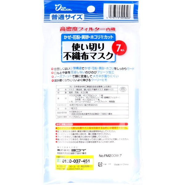 ヨコイ サンミリオン 使い切り不織布マスク 普通サイズ 7枚入りＸ10パック KI1212