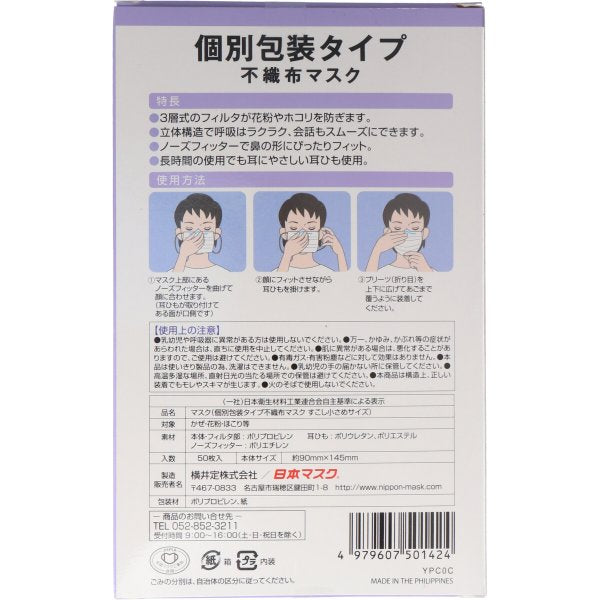 個別包装不織布マスク 横井定日本マスク すこし小さめサイズ 50枚入りＸ5箱