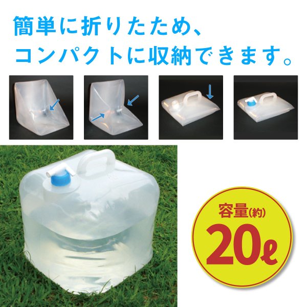 防災用品 折りたたみ式ウォータータンク 20LＸ5個