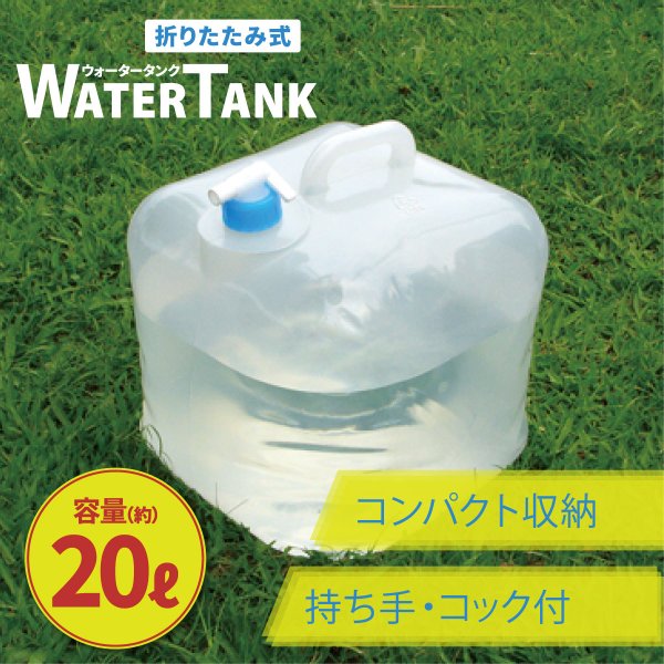 防災用品 折りたたみ式ウォータータンク 20LＸ5個