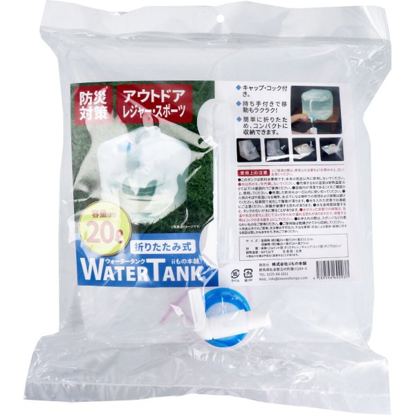 防災用品 折りたたみ式ウォータータンク 20LＸ5個